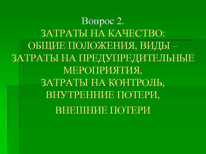 Вопрос 2. ЗАТРАТЫ НА КАЧЕСТВО: ОБЩИЕ ПОЛОЖЕНИЯ, ВИДЫ – ЗАТРАТЫ НА ПРЕДУПРЕДИТЕЛЬНЫЕ МЕРОПРИЯТИЯ, ЗАТРАТЫ