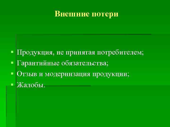 Внешние потери § § Продукция, не принятая потребителем; Гарантийные обязательства; Отзыв и модернизация продукции;