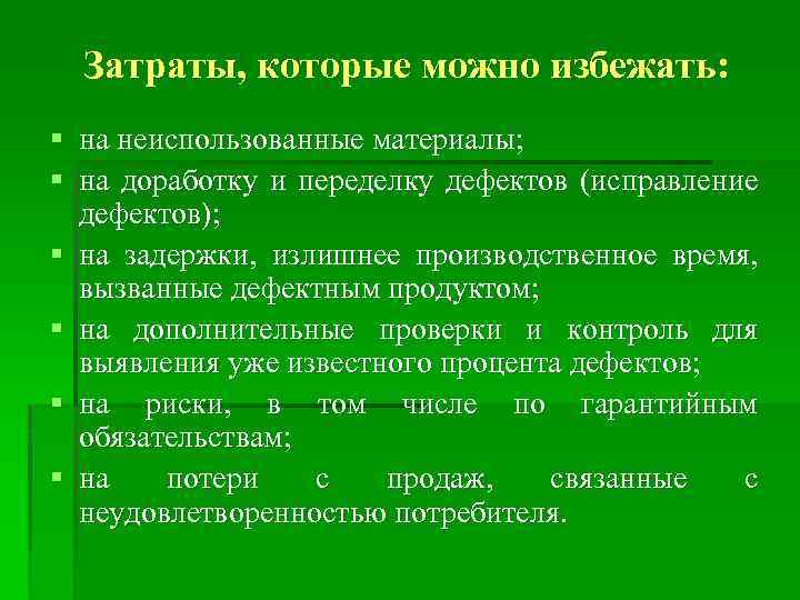 Затраты, которые можно избежать: § на неиспользованные материалы; § на доработку и переделку дефектов