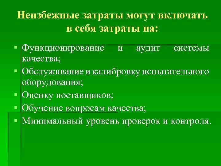 Неизбежные затраты могут включать в себя затраты на: § Функционирование и аудит системы качества;