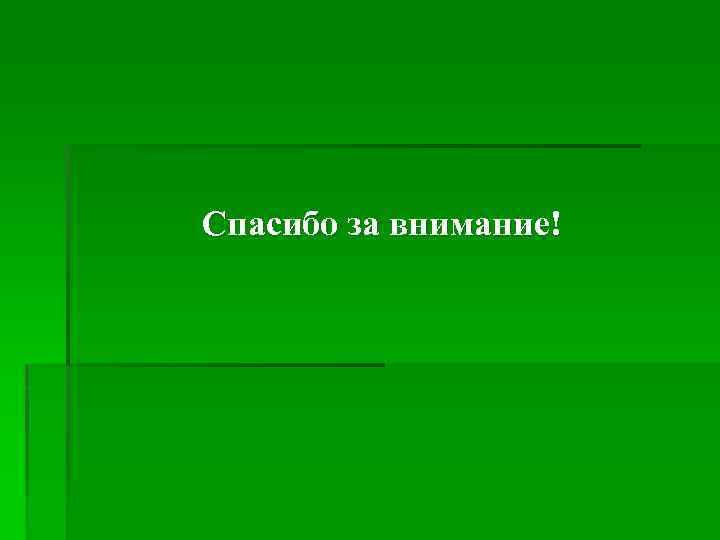 Спасибо за внимание! 