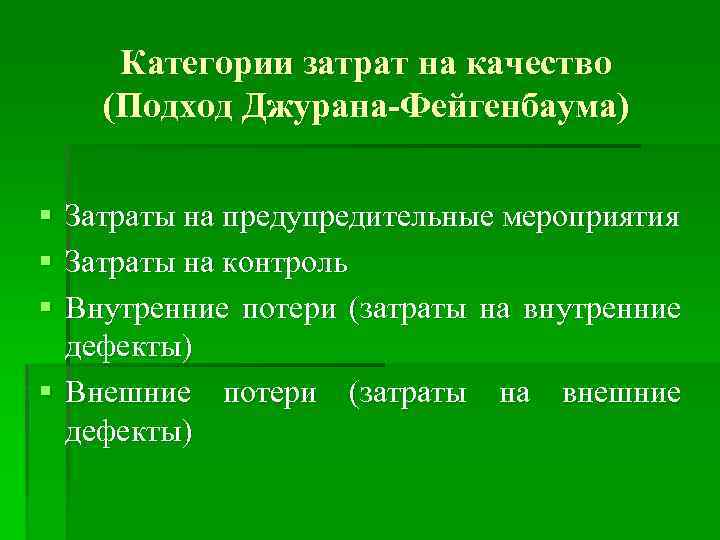 Категории затрат на качество (Подход Джурана-Фейгенбаума) § § § Затраты на предупредительные мероприятия Затраты