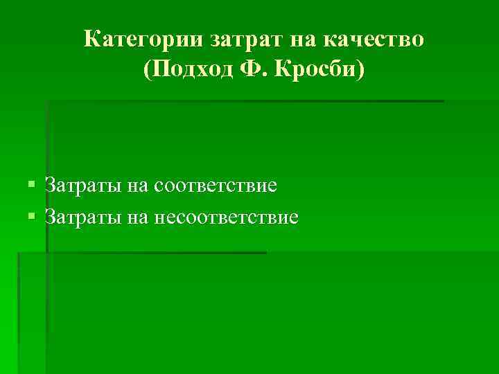 Категории затрат на качество (Подход Ф. Кросби) § Затраты на соответствие § Затраты на