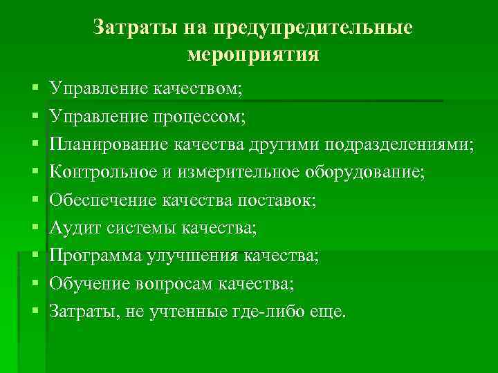 Затраты на предупредительные мероприятия § § § § § Управление качеством; Управление процессом; Планирование