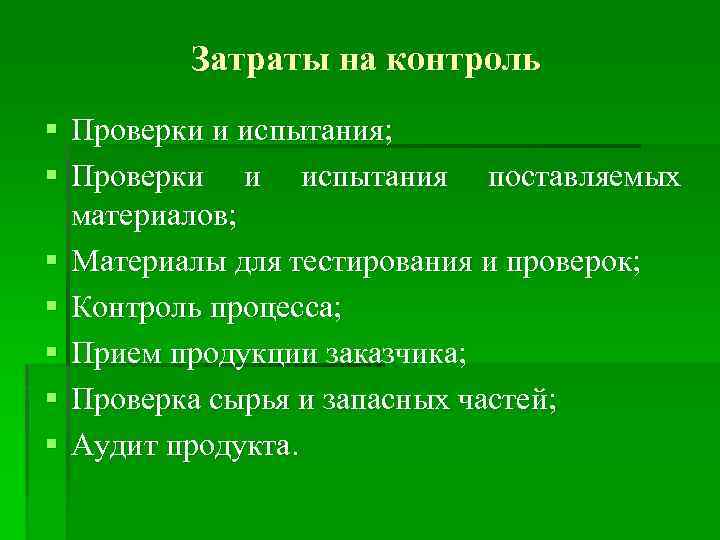 Затраты на контроль § Проверки и испытания; § Проверки и испытания поставляемых материалов; §