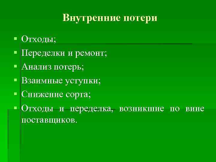 Внутренние потери § § § Отходы; Переделки и ремонт; Анализ потерь; Взаимные уступки; Снижение