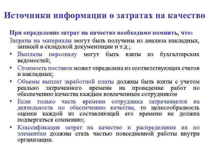 Источники информации о затратах на качество При определение затрат на качество необходимо помнить, что: