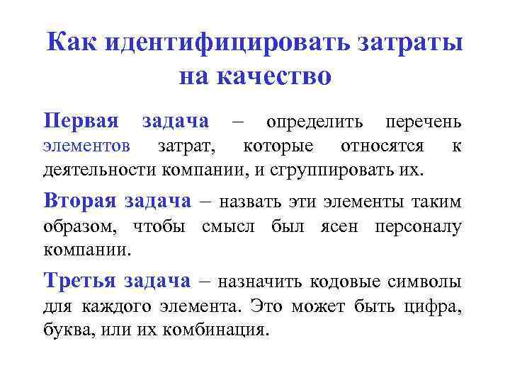 Как идентифицировать затраты на качество Первая задача – определить перечень элементов затрат, которые относятся