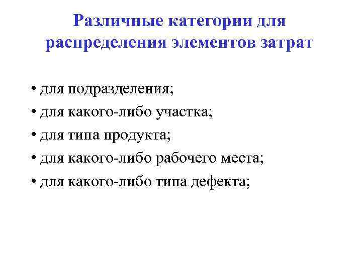 Различные категории для распределения элементов затрат • для подразделения; • для какого-либо участка; •