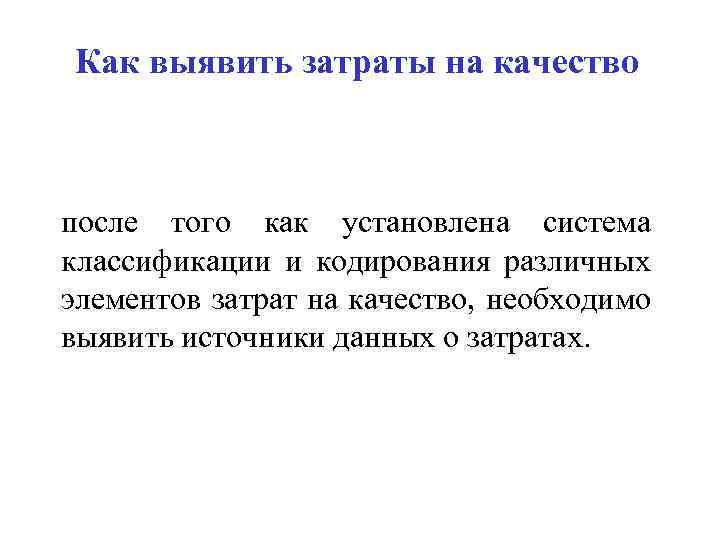 Как выявить затраты на качество после того как установлена система классификации и кодирования различных