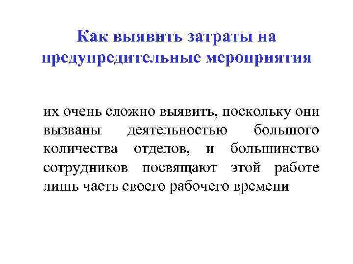 Как выявить затраты на предупредительные мероприятия их очень сложно выявить, поскольку они вызваны деятельностью
