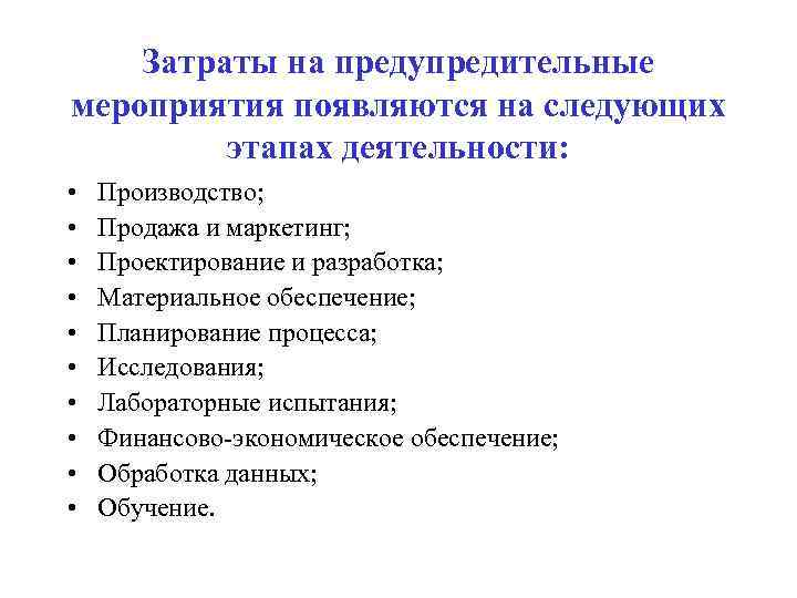Затраты на предупредительные мероприятия появляются на следующих этапах деятельности: • • • Производство; Продажа