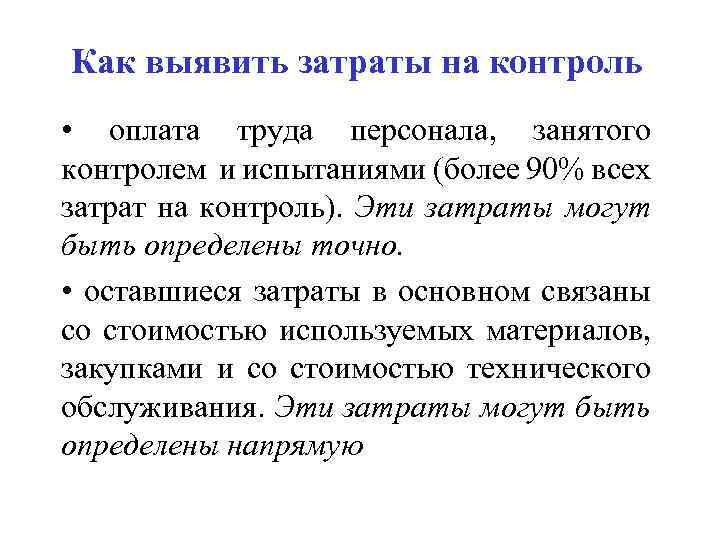 Как выявить затраты на контроль • оплата труда персонала, занятого контролем и испытаниями (более