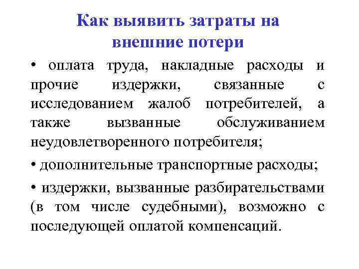 Как выявить затраты на внешние потери • оплата труда, накладные расходы и прочие издержки,