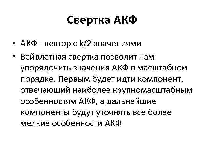 Свертка АКФ • АКФ - вектор с k/2 значениями • Вейвлетная свертка позволит нам