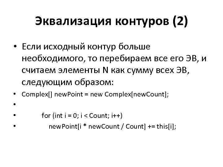 Эквализация контуров (2) • Если исходный контур больше необходимого, то перебираем все его ЭВ,