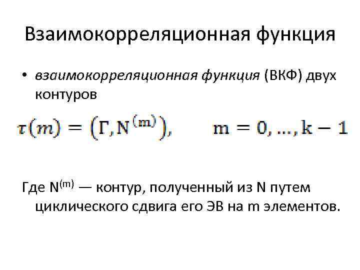 Взаимокорреляционная функция • взаимокорреляционная функция (ВКФ) двух контуров Где N(m) — контур, полученный из