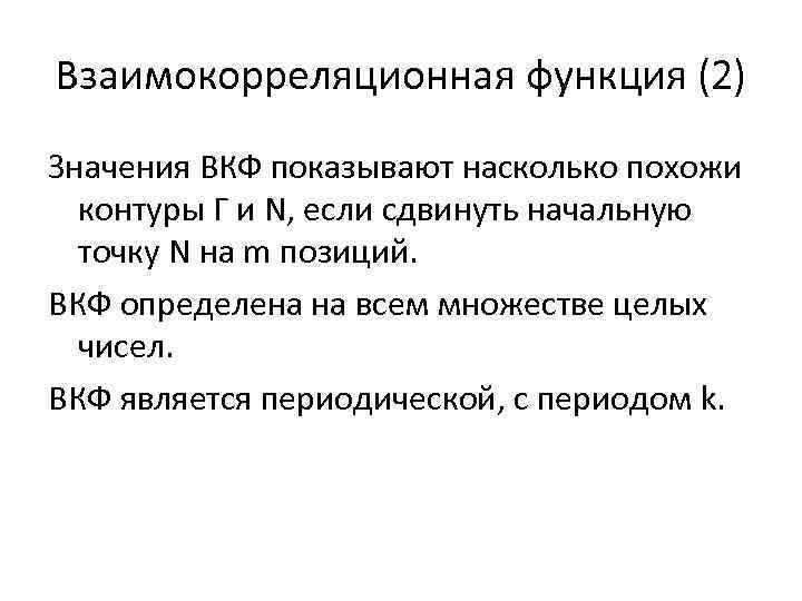 Взаимокорреляционная функция (2) Значения ВКФ показывают насколько похожи контуры Г и N, если сдвинуть