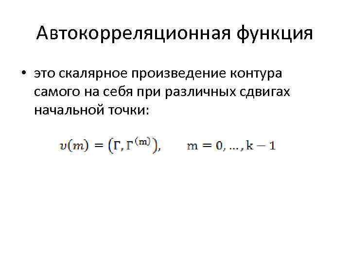 Автокорреляционная функция • это скалярное произведение контура самого на себя при различных сдвигах начальной