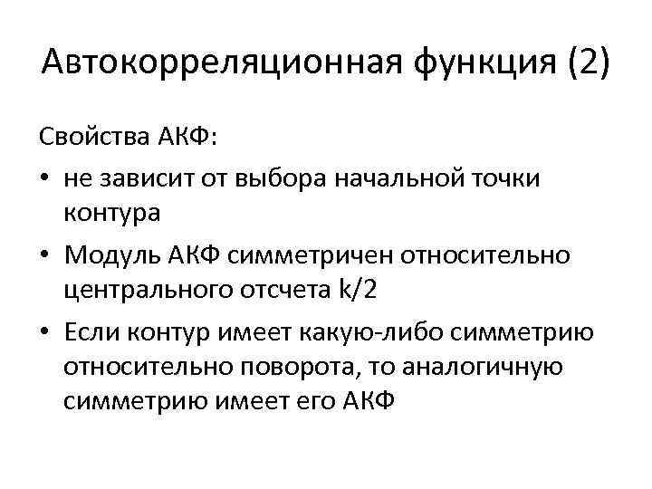 Автокорреляционная функция (2) Свойства АКФ: • не зависит от выбора начальной точки контура •
