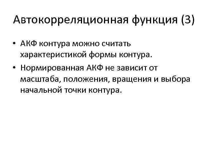Автокорреляционная функция (3) • АКФ контура можно считать характеристикой формы контура. • Нормированная АКФ