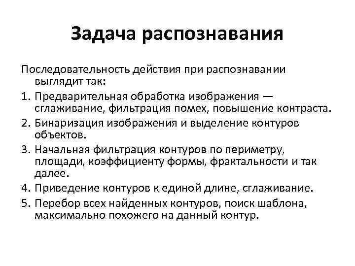 Задачи распознавания. Задачи распознавания последовательности. Контурный анализ изображения. Задачи опознания. Последовательное распознавание.