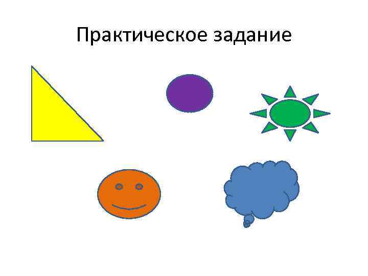 Практическое задание 
