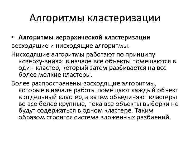 Алгоритмы кластеризации • Алгоритмы иерархической кластеризации восходящие и нисходящие алгоритмы. Нисходящие алгоритмы работают по