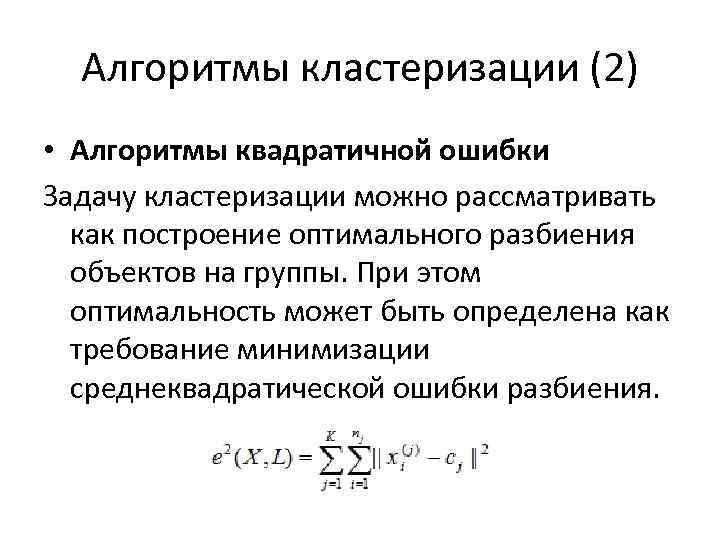 Алгоритмы кластеризации (2) • Алгоритмы квадратичной ошибки Задачу кластеризации можно рассматривать как построение оптимального