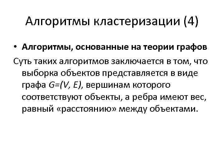 Алгоритмы кластеризации (4) • Алгоритмы, основанные на теории графов Суть таких алгоритмов заключается в