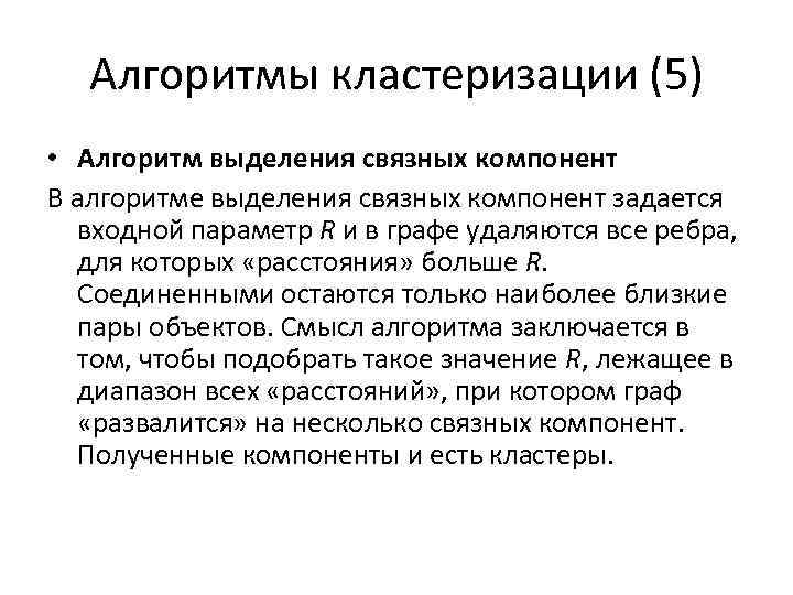 Алгоритмы кластеризации (5) • Алгоритм выделения связных компонент В алгоритме выделения связных компонент задается