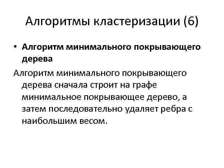 Алгоритмы кластеризации (6) • Алгоритм минимального покрывающего дерева сначала строит на графе минимальное покрывающее