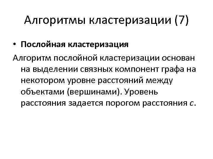 Алгоритмы кластеризации (7) • Послойная кластеризация Алгоритм послойной кластеризации основан на выделении связных компонент