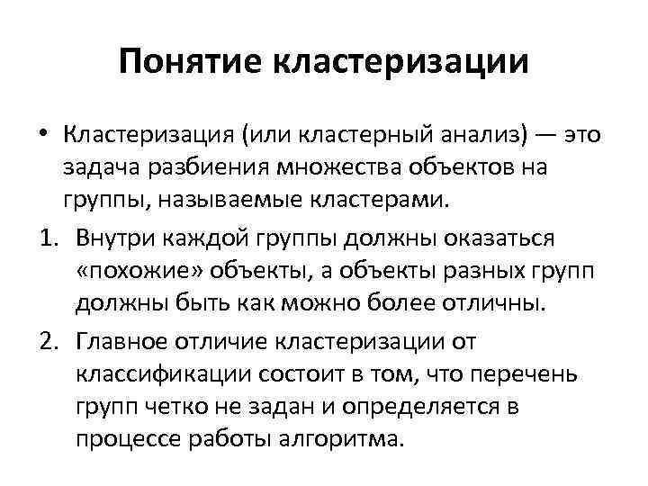 Понятие кластеризации • Кластеризация (или кластерный анализ) — это задача разбиения множества объектов на