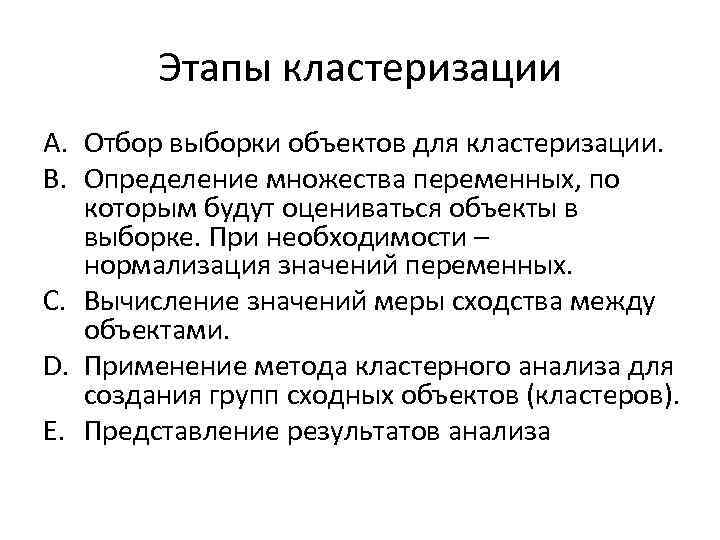 Этапы кластеризации A. Отбор выборки объектов для кластеризации. B. Определение множества переменных, по которым