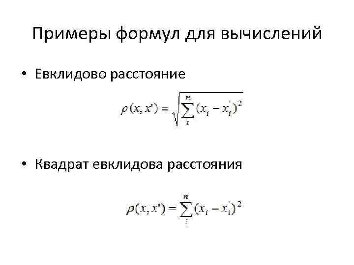 Примеры формул для вычислений • Евклидово расстояние • Квадрат евклидова расстояния 