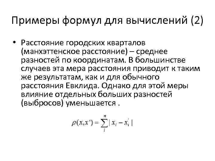 Примеры формул для вычислений (2) • Расстояние городских кварталов (манхэттенское расстояние) – среднее разностей