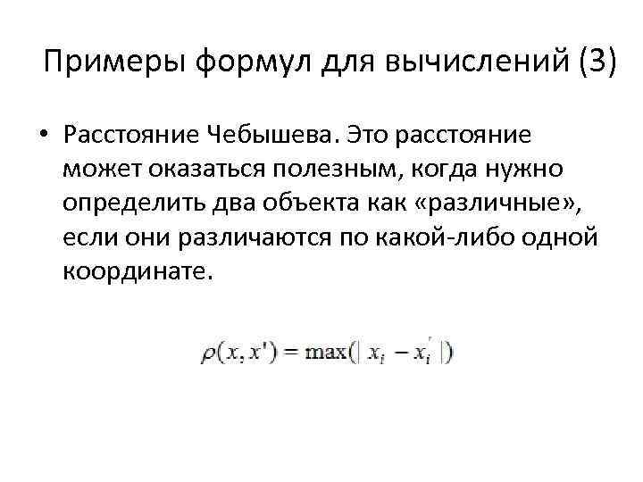 Примеры формул для вычислений (3) • Расстояние Чебышева. Это расстояние может оказаться полезным, когда