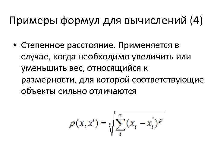 Примеры формул для вычислений (4) • Степенное расстояние. Применяется в случае, когда необходимо увеличить
