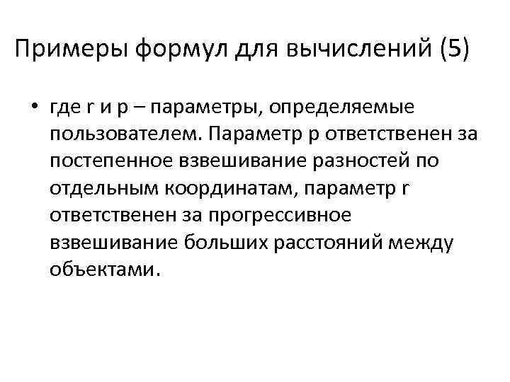 Примеры формул для вычислений (5) • где r и p – параметры, определяемые пользователем.