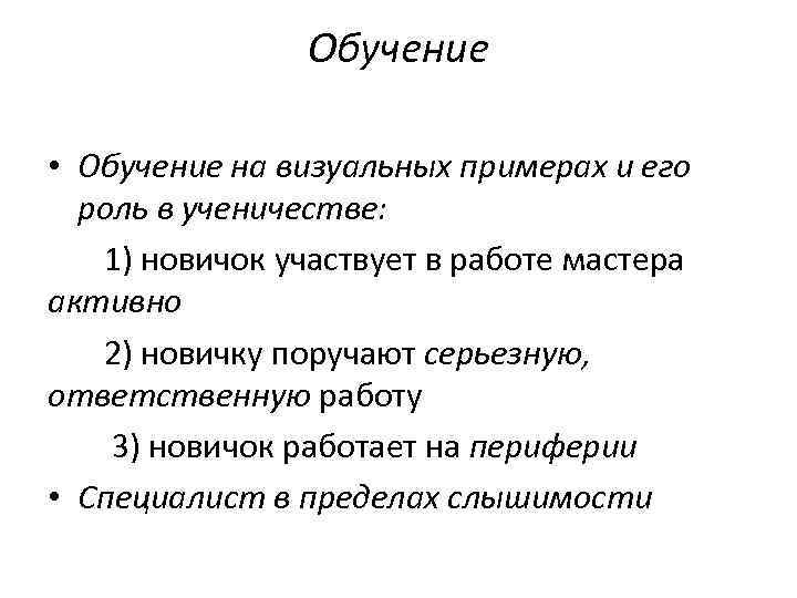 Обучение • Обучение на визуальных примерах и его роль в ученичестве: 1) новичок участвует