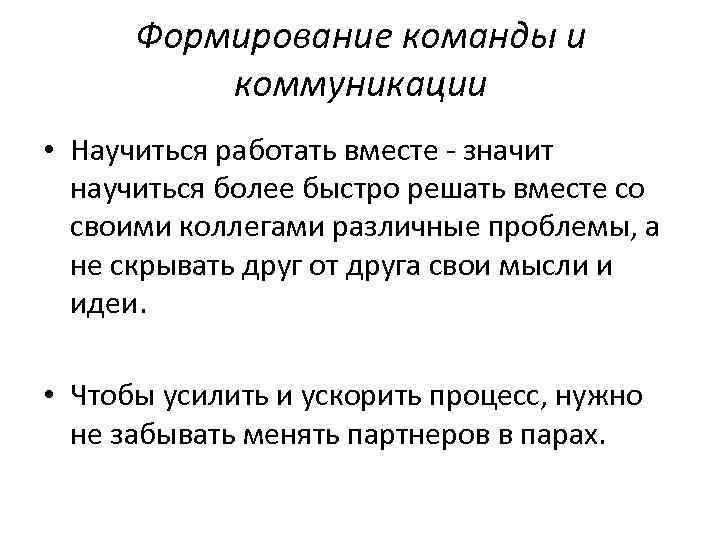 Формирование команды и коммуникации • Научиться работать вместе - значит научиться более быстро решать