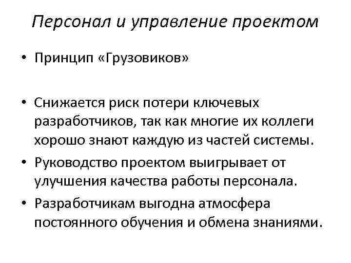 Персонал и управление проектом • Принцип «Грузовиков» • Снижается риск потери ключевых разработчиков, так