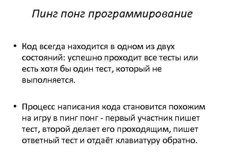 Пинг понг программирование • Код всегда находится в одном из двух состояний: успешно проходит