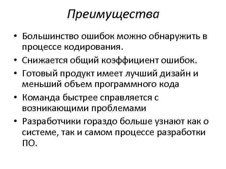 Преимущества • Большинство ошибок можно обнаружить в процессе кодирования. • Снижается общий коэффициент ошибок.