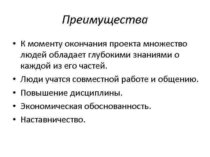 Преимущества • К моменту окончания проекта множество людей обладает глубокими знаниями о каждой из