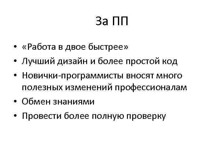За ПП • «Работа в двое быстрее» • Лучший дизайн и более простой код