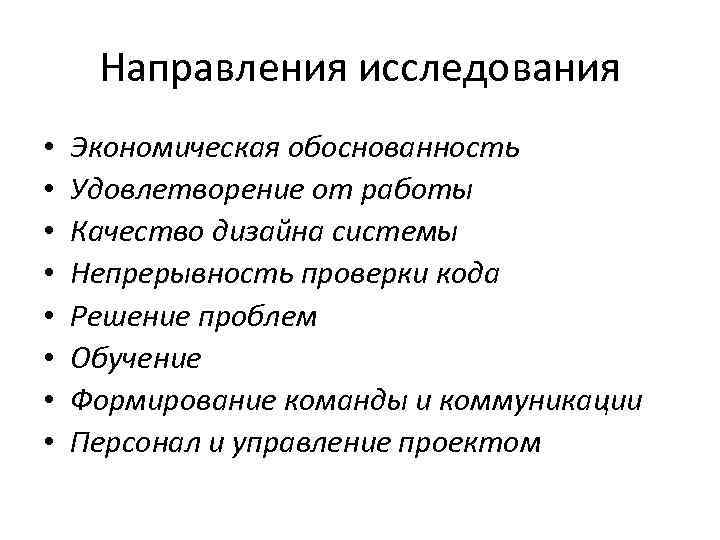 Направления исследования • • Экономическая обоснованность Удовлетворение от работы Качество дизайна системы Непрерывность проверки