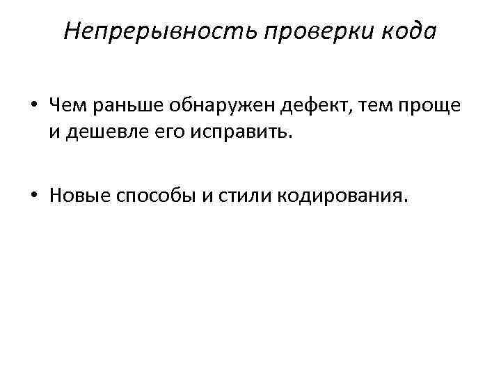 Непрерывность проверки кода • Чем раньше обнаружен дефект, тем проще и дешевле его исправить.
