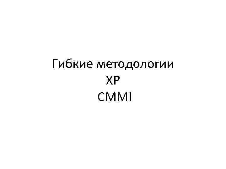 Гибкие методологии XP CMMI 